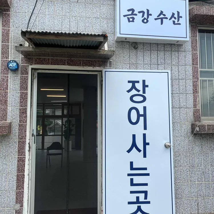 금강장어 사진 2
