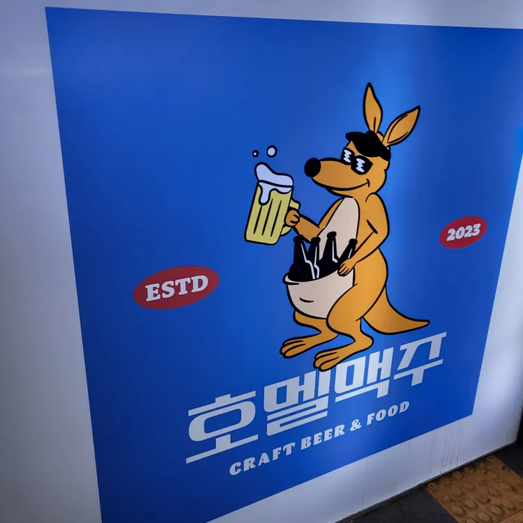 호멜맥주 대표 사진