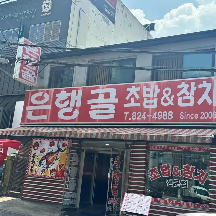 은행골 대표 사진