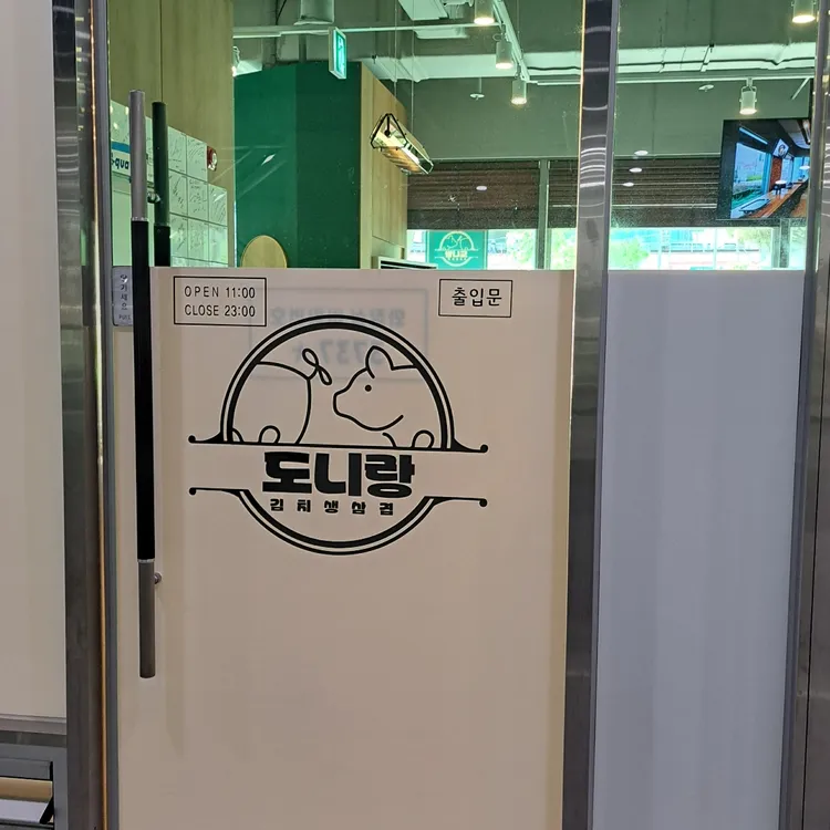 도니랑김치생삼겹 대표 사진