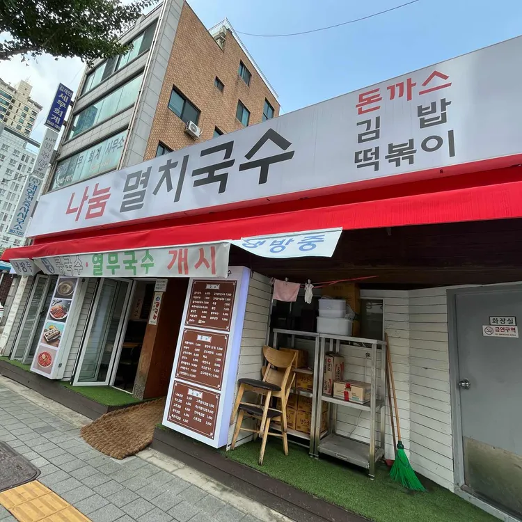 나눔멸치국수 대표 사진