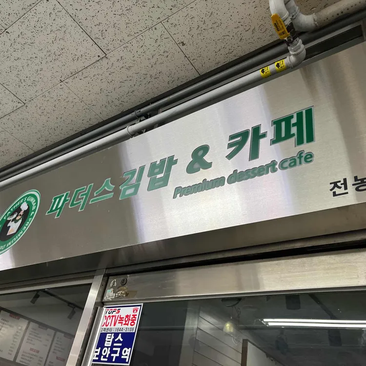 파더스김밥카페 대표 사진