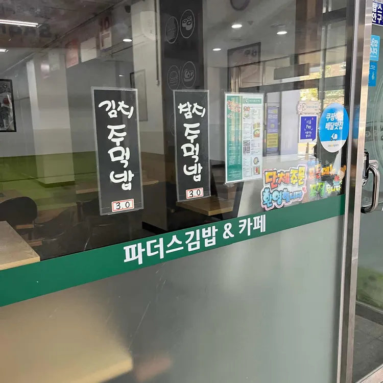 파더스김밥카페 대표 사진