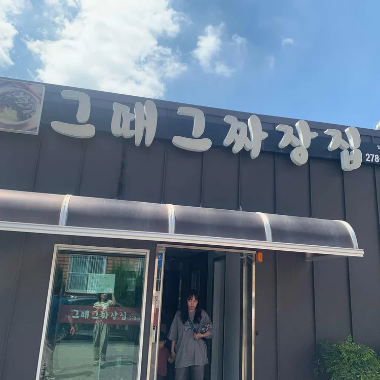 그때그짜장집 대표 사진