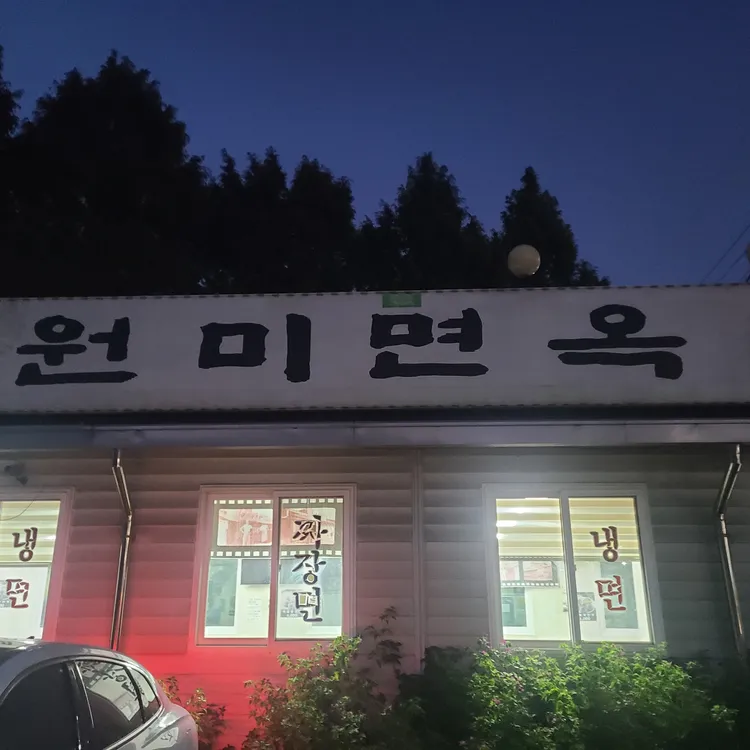 원미면옥 대표 사진