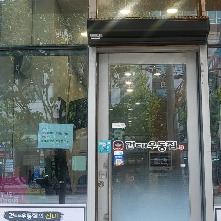 건대우동집 대표 사진