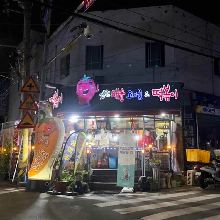 고민석 원조 불오뎅 가마솥 떡볶이 대표 사진