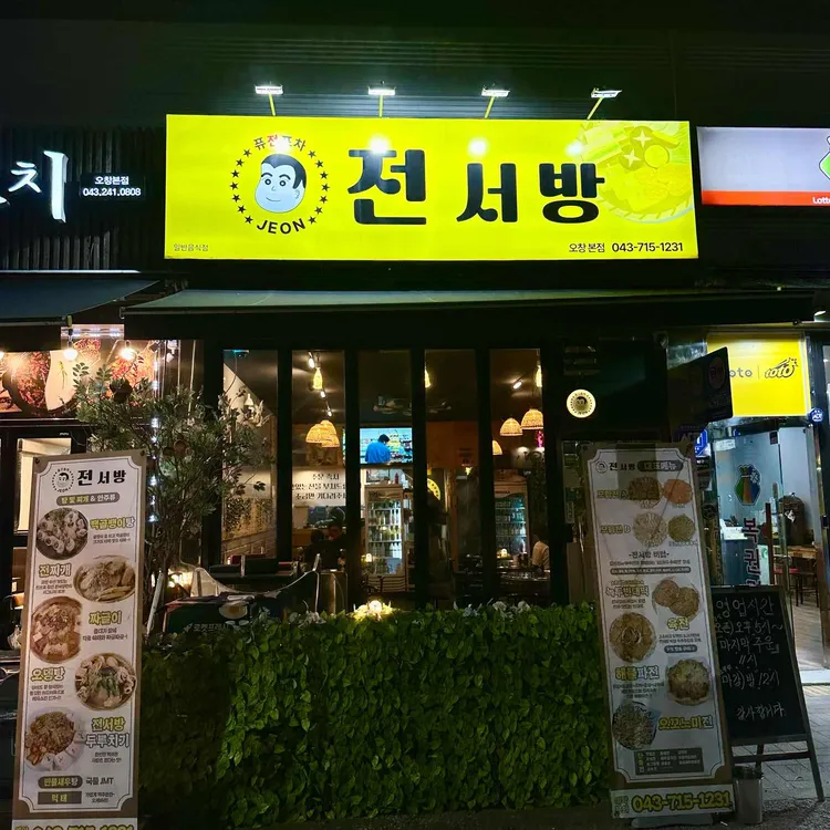 전서방 대표 사진