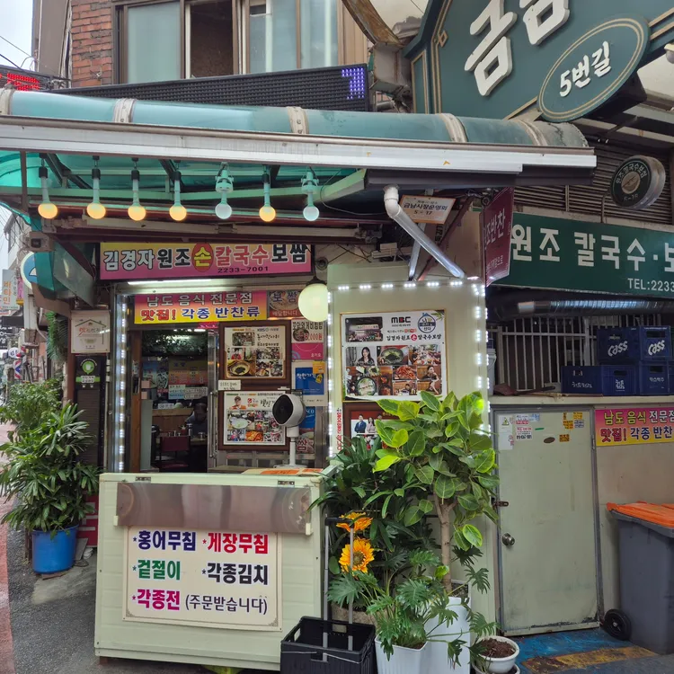 김경자원조 손칼국수 보쌈 대표 사진