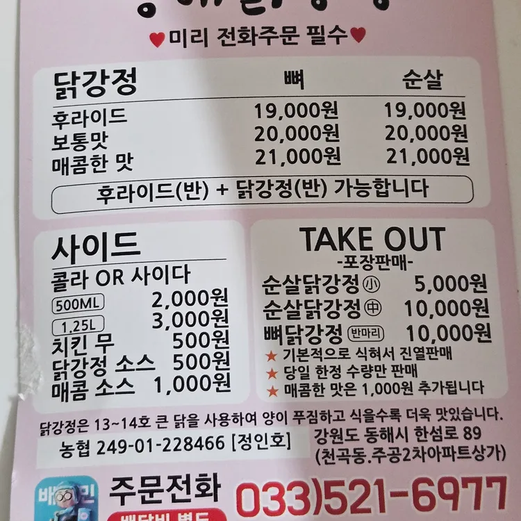 동해닭강정 대표 사진