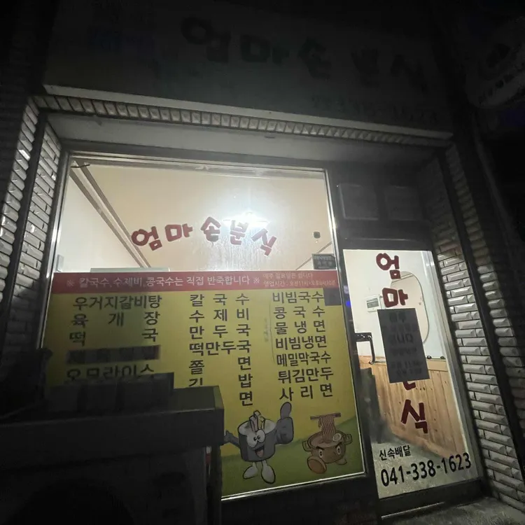 엄마손분식 대표 사진