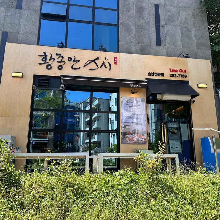 황종안 스시 대표 사진
