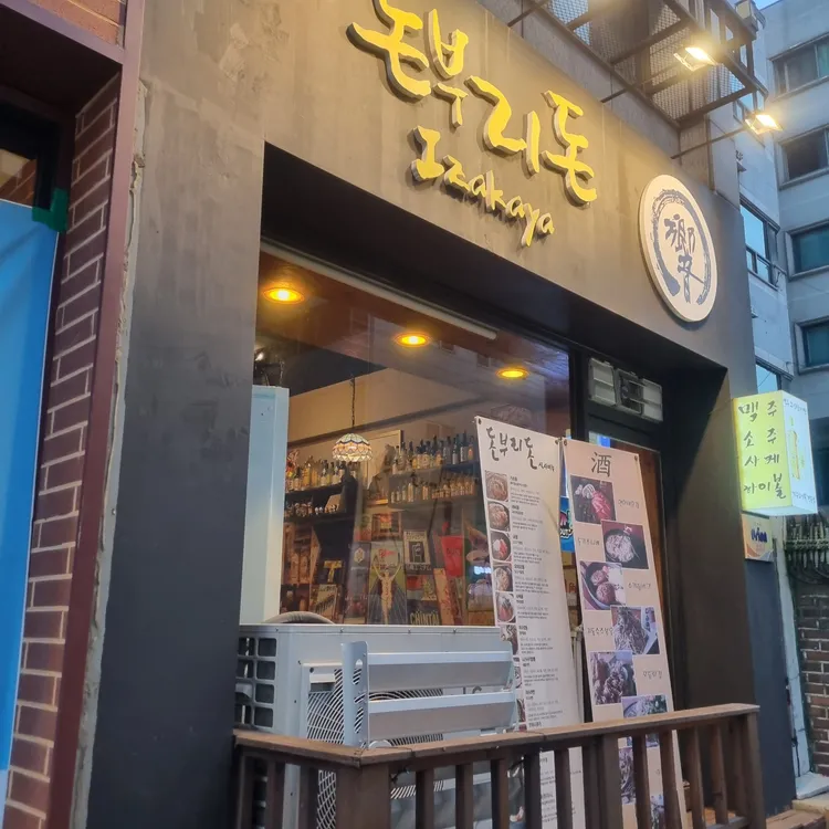 돈부리돈 대표 사진