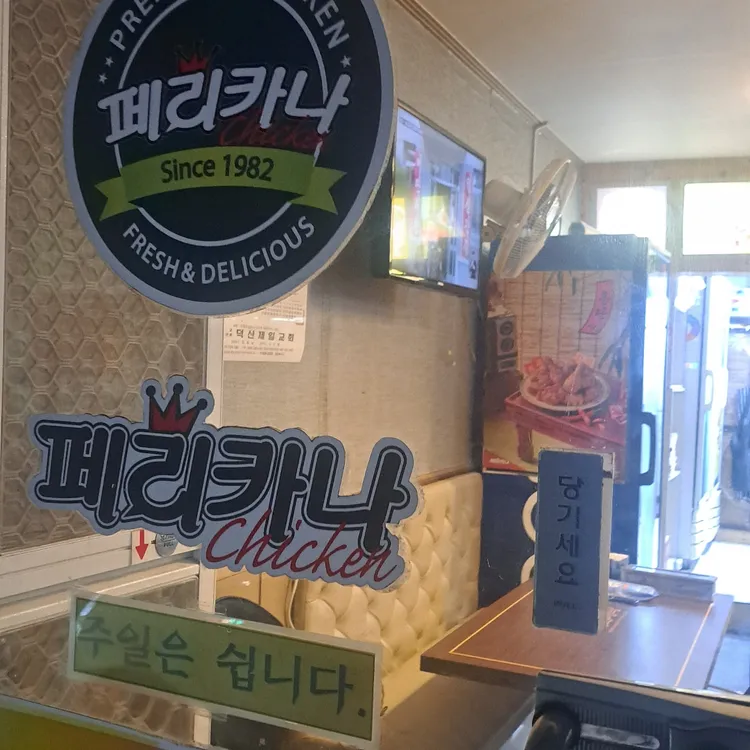 페리카나 사진 1