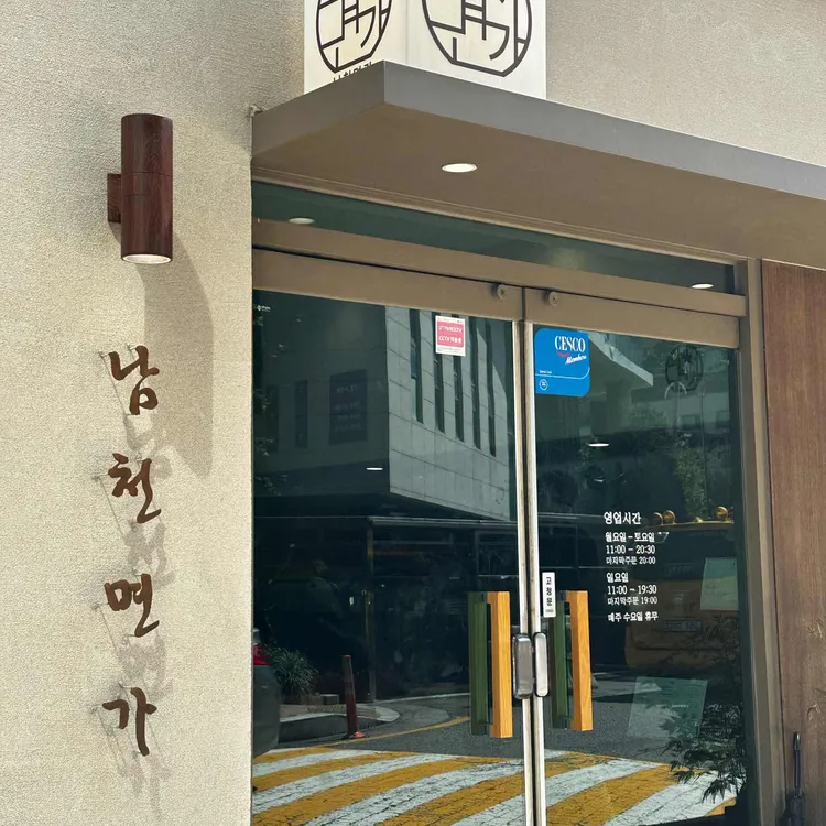 남천면가 대표 사진