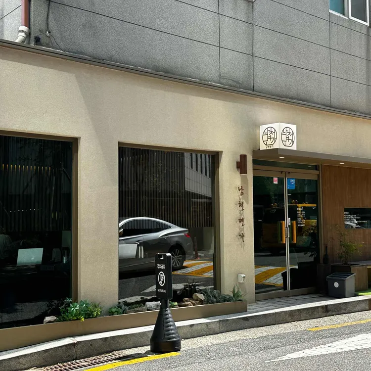 남천면가 대표 사진