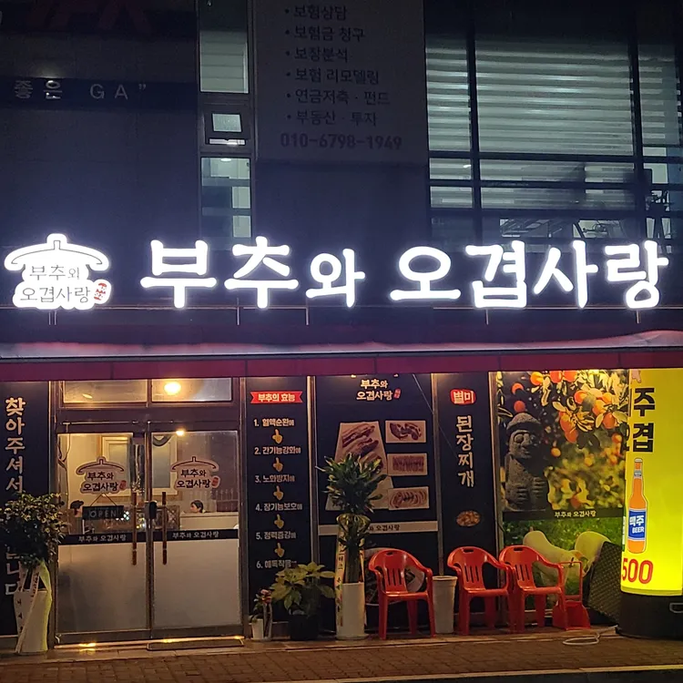 부추와오겹사랑 대표 사진