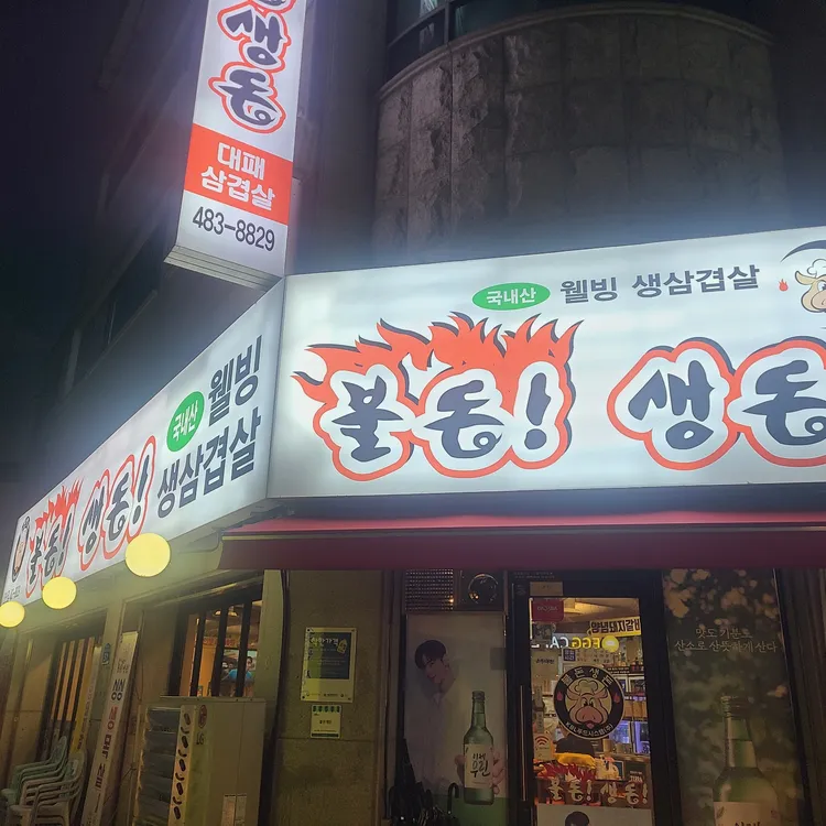 불돈생돈 대표 사진