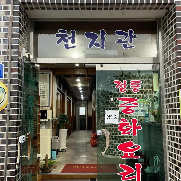 천지관 대표 사진