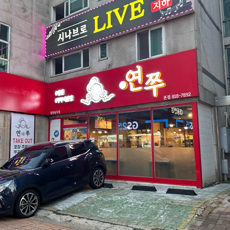연쭈 대표 사진