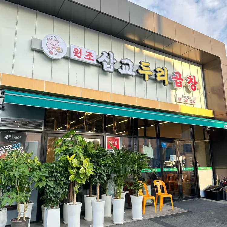삽교두리곱창 대표 사진