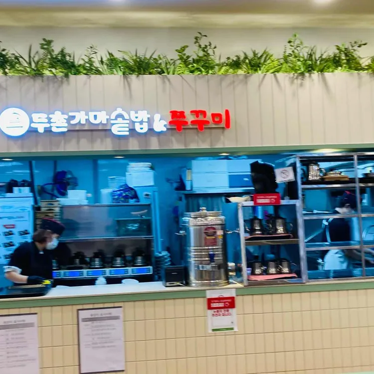 두촌가마솥밥&쭈꾸미 대표 사진