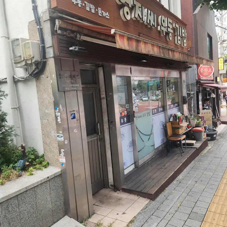 영자씨우동김밥 대표 사진