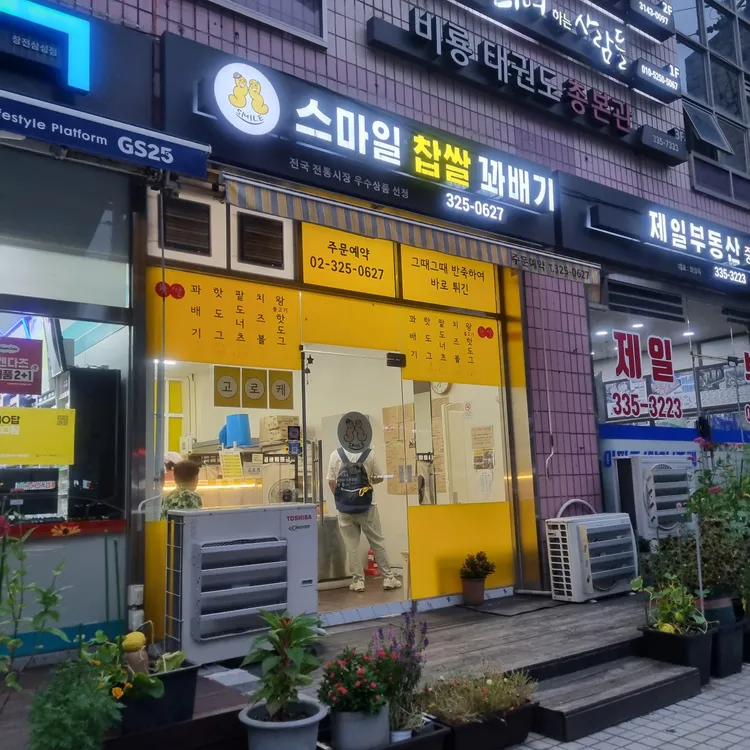 스마일찹쌀꽈배기 대표 사진