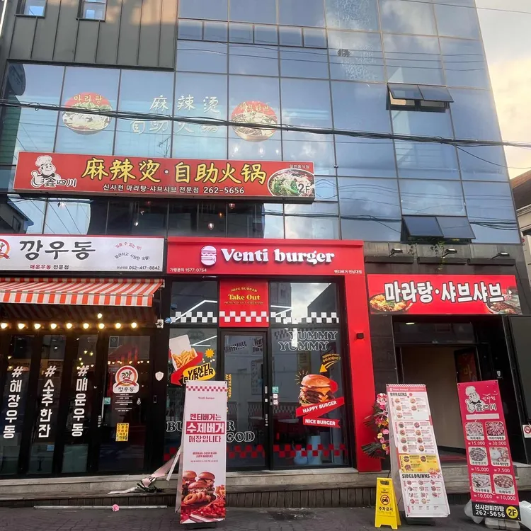 신사천마라탕 대표 사진