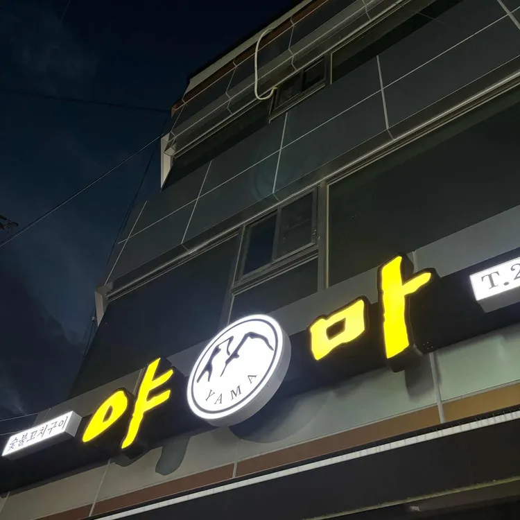 야마 대표 사진