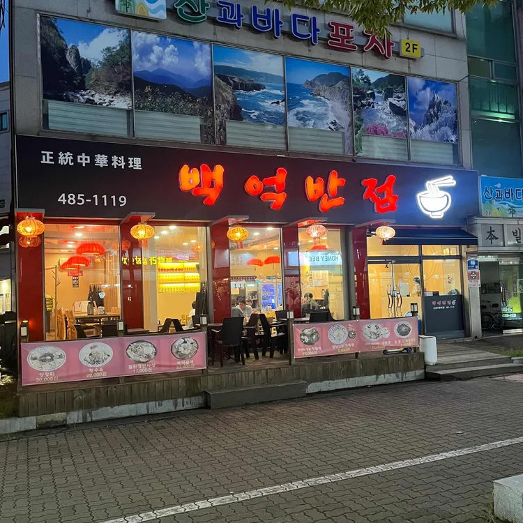 백억반점 대표 사진