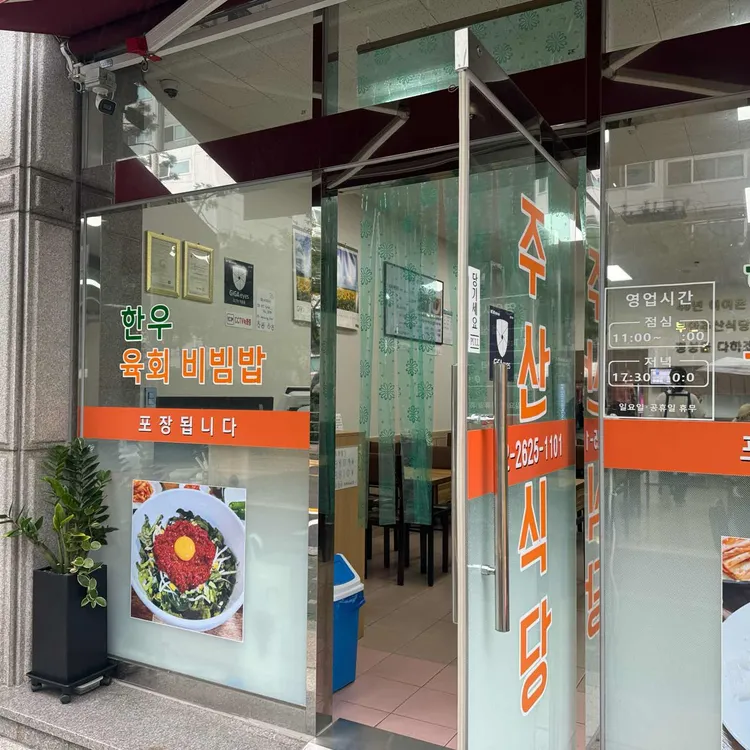 주산식당 대표 사진
