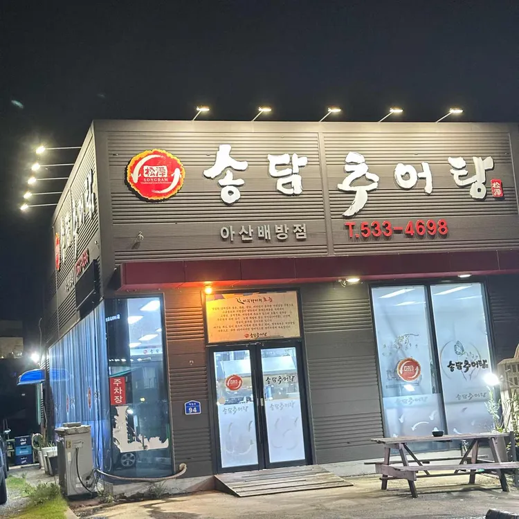송담추어탕 대표 사진