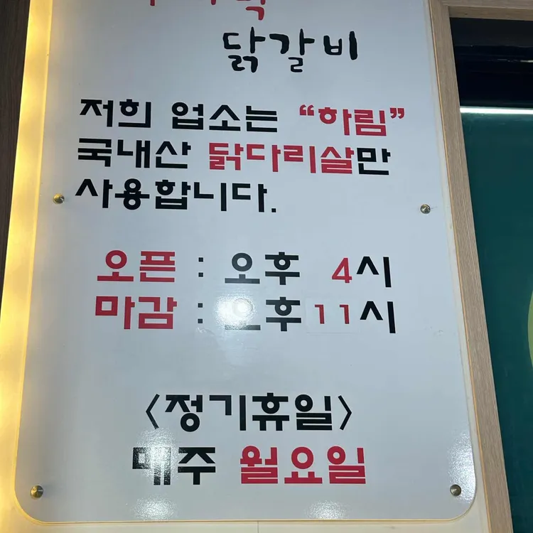 후다닥닭갈비 대표 사진