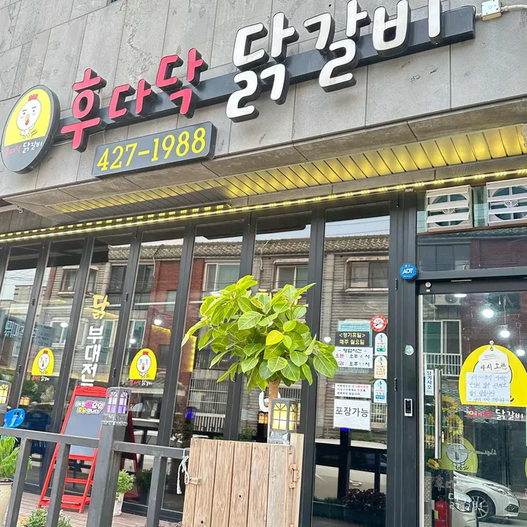 후다닥닭갈비 사진 2