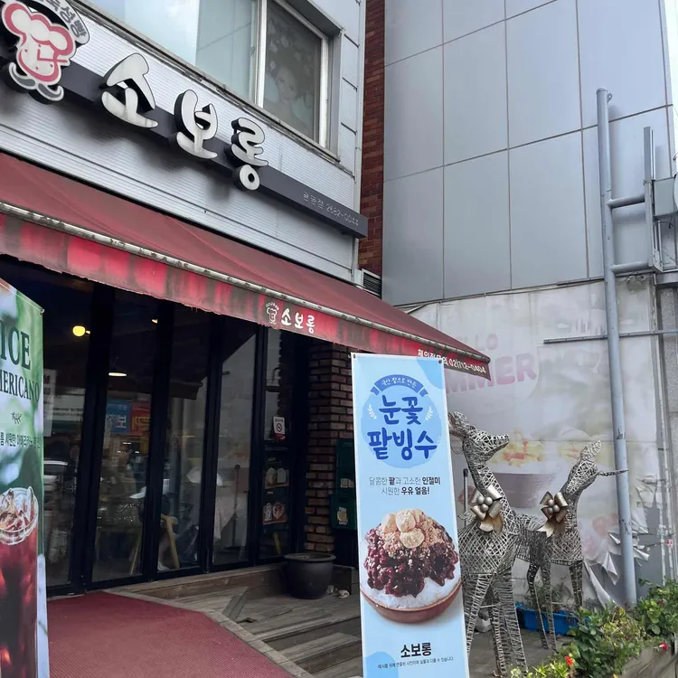 소보롱 대표 사진