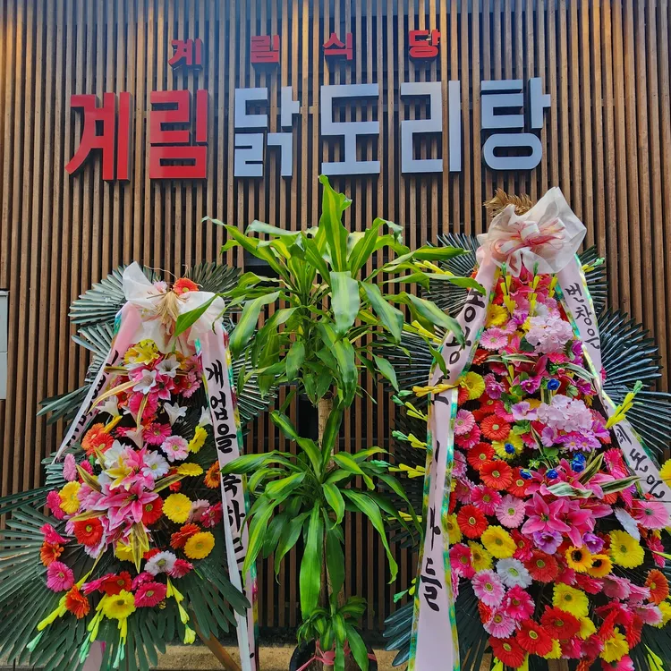 종로계림닭도리탕원조 대표 사진
