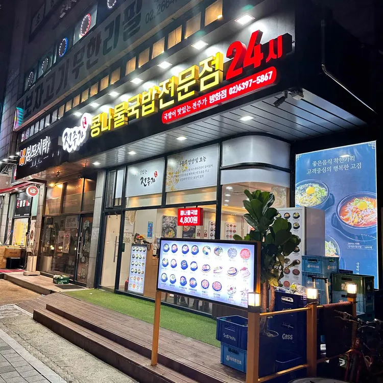전주가 콩나물국밥 대표 사진