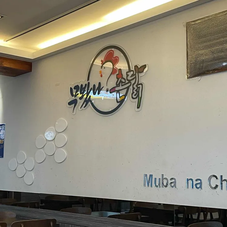 무봤나촌닭 대표 사진