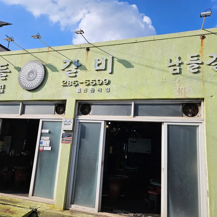 남들갈비 대표 사진