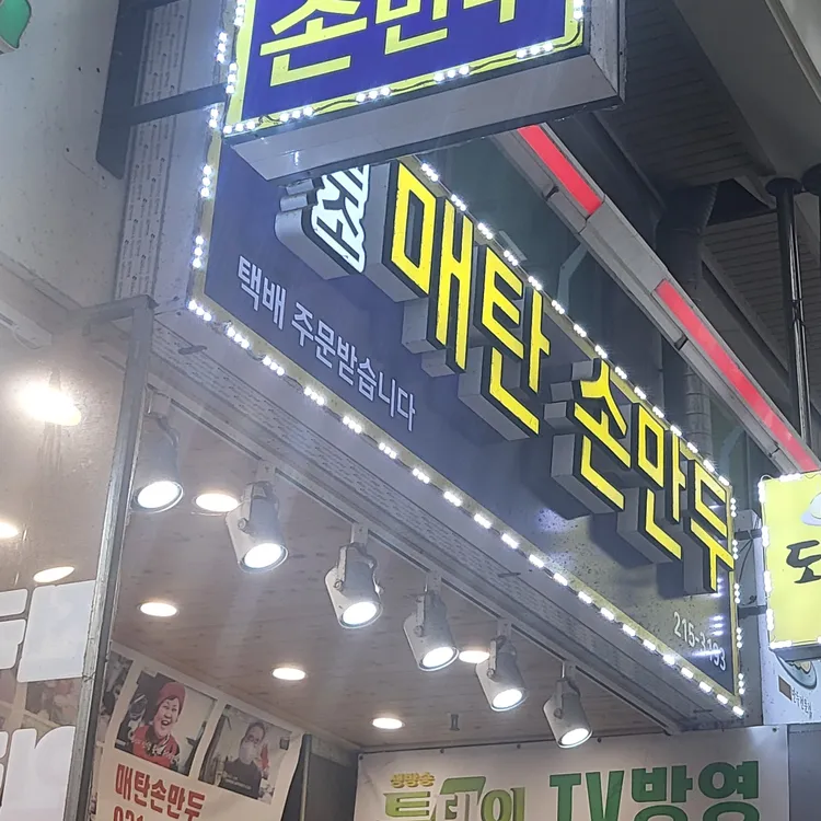 매탄 손만두 대표 사진