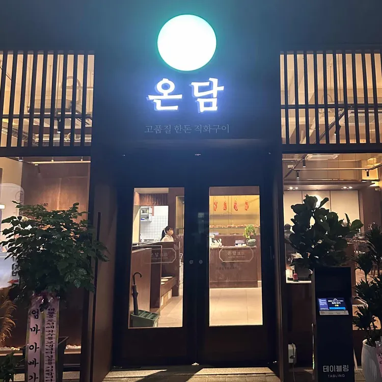 온담 대표 사진