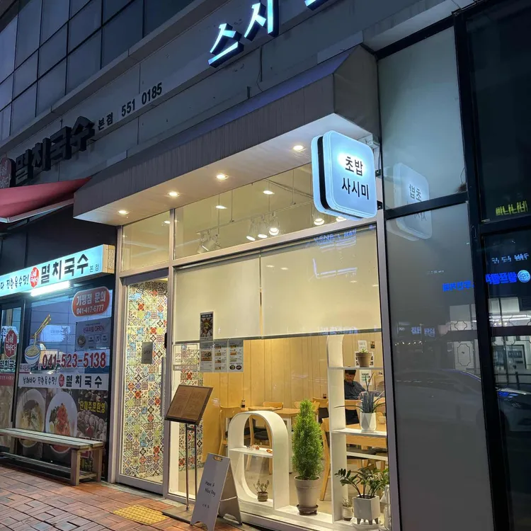 스시도 대표 사진