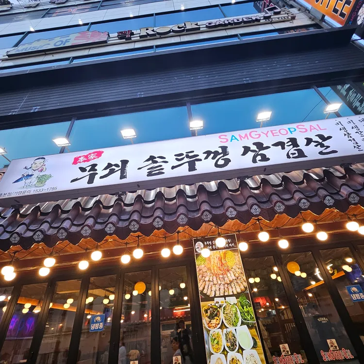 무쇠솥뚜껑삼겹살 대표 사진