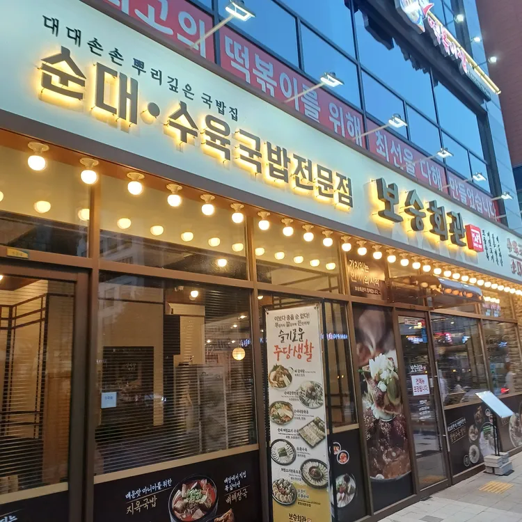 보승회관 대표 사진