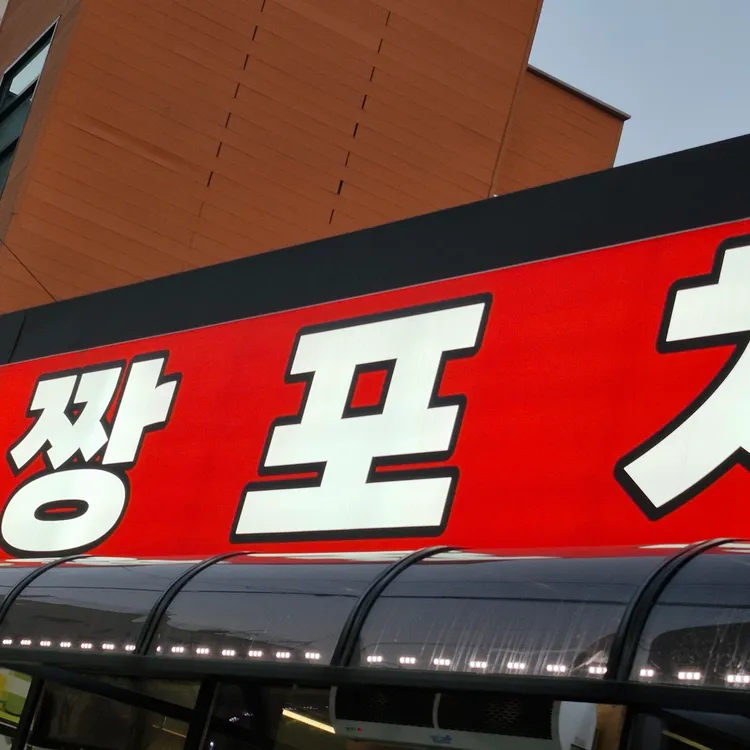 짱포차 대표 사진