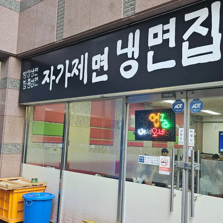 자가제면 냉면집 - 성남시 만두, 만둣국 맛집 | 다이닝코드, 빅데이터 맛집검색