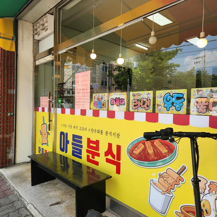 아들분식 대표 사진