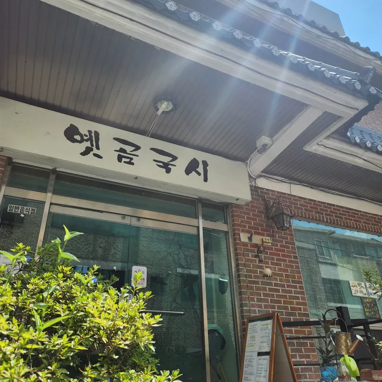 옛곰국시 대표 사진