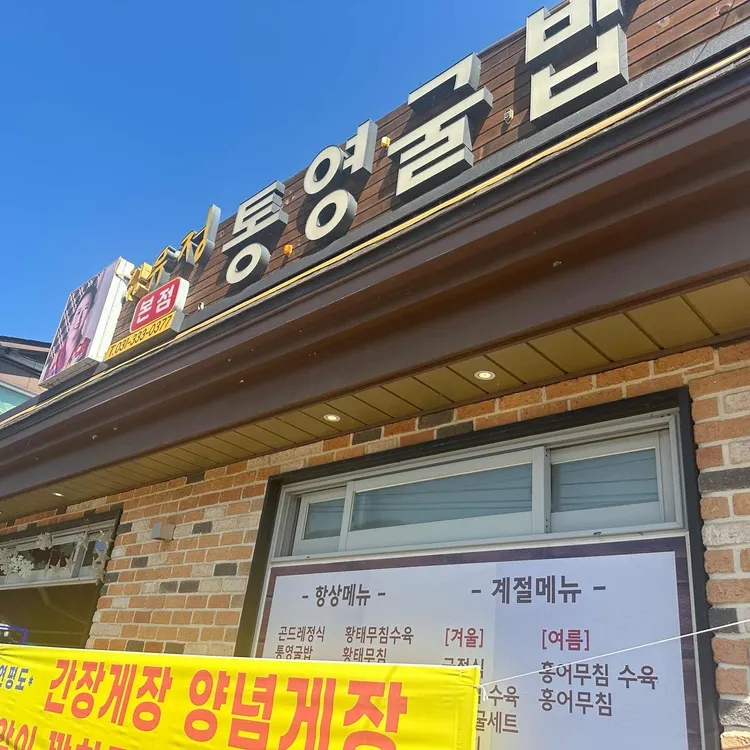 유정이네통영굴밥 대표 사진